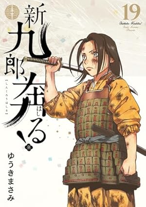 新九郎、奔る！（20） (ビッグコミックス) | ゆうきまさみ | 青年